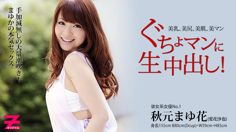 HEYZO-0136 秋元まゆ花 ぐちょマンに生中出し！