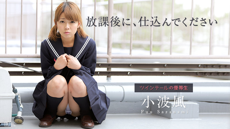 022815-818 無修正 カリビアンコム
放課後に、仕込んでください 〜ツインテールの優等生〜