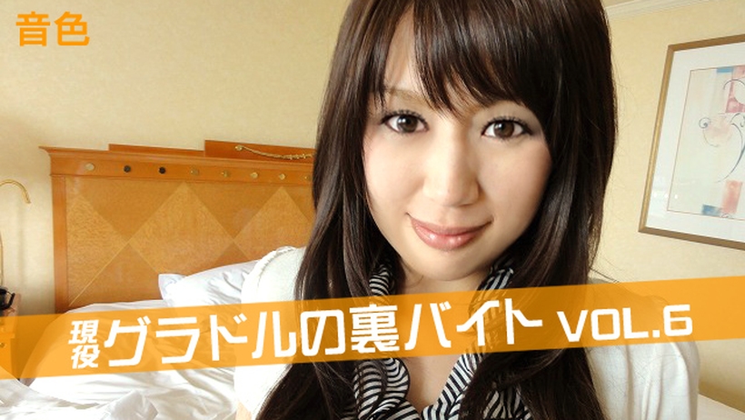 th101-170-111873 現役グラドルの裏バイト　Vol6