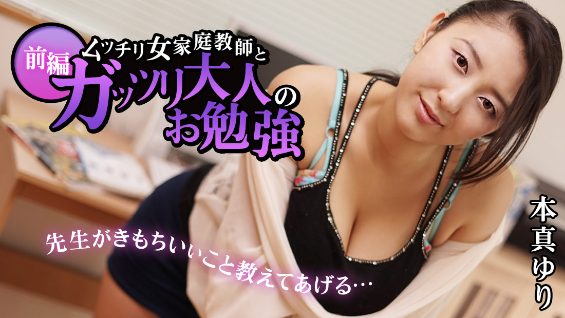 HEYZO-1025 本真ゆり【ほんまゆり】 ムッチリ女家庭教師とガッツリ大人のお勉強　前編