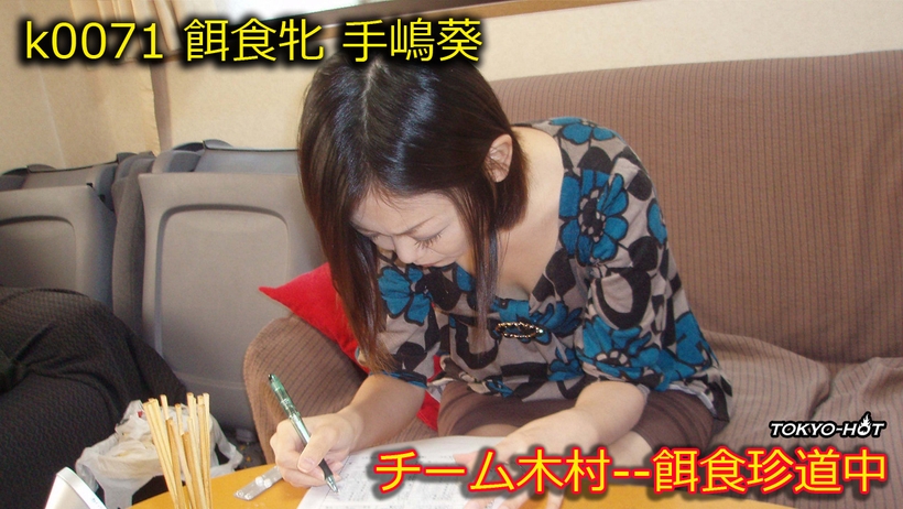 k0071 餌食牝 -- 手嶋葵