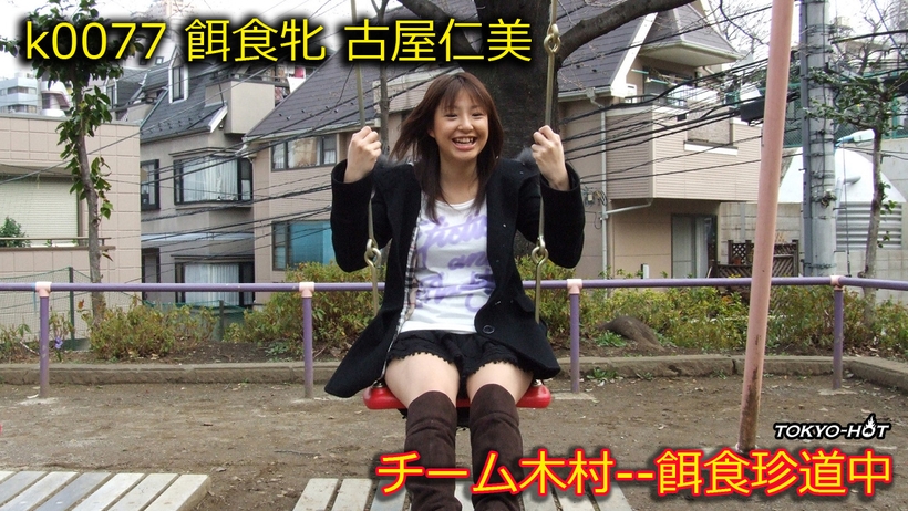 k0077 餌食牝 -- 古屋仁美