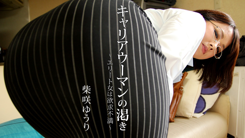 HEYZO-0128 柴咲ゆうり キャリアウーマンの渇き～エリート女は欲求不満～