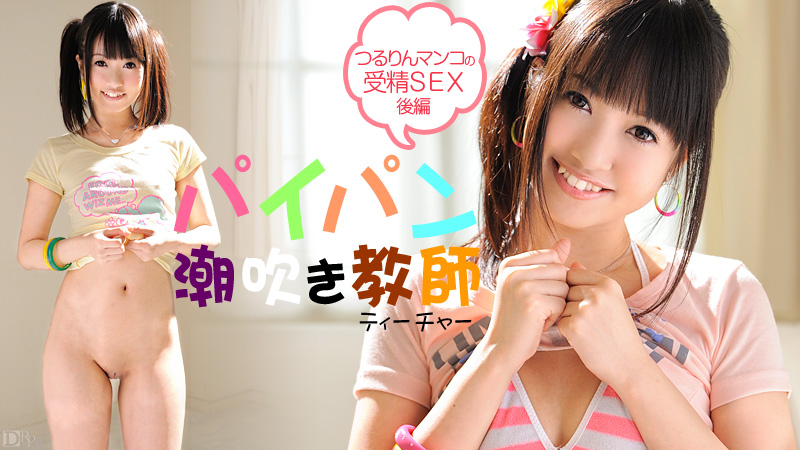 030613-281 パイパン潮吹きティチャー　後編