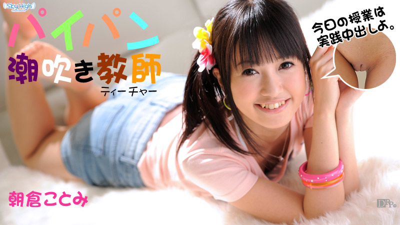 120612-202 パイパン潮吹きティチャー　前編