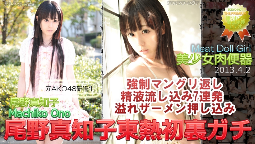 n0837 尾野真知子東熱初裏ガチ