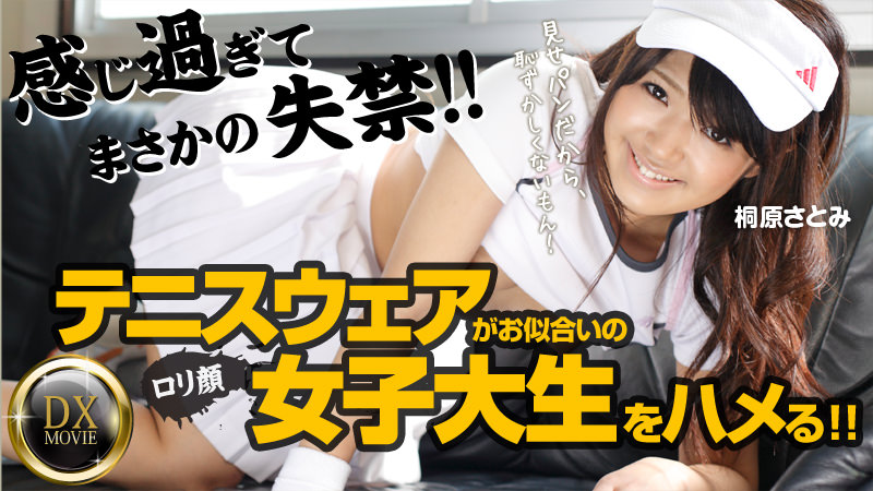 HEYZO-0285 桐原さとみ 新入生をサークル勧誘～テニスウェアがお似合いの女子大生をハメる～