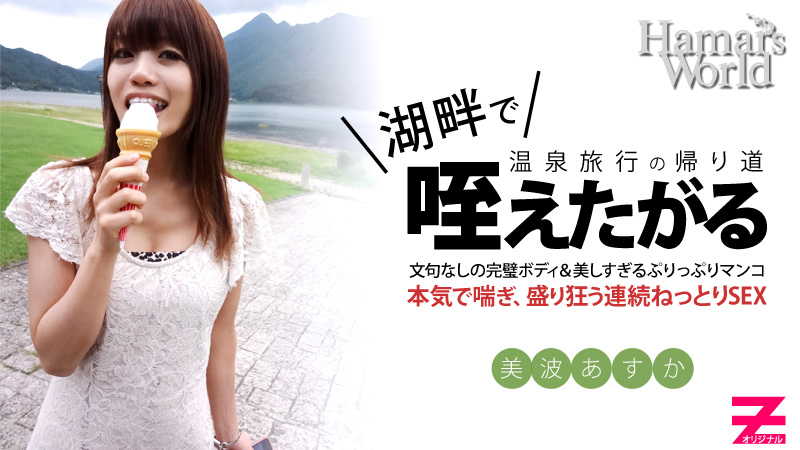 HEYZO-0234 美波あすか Hamar's World4 後編～純粋無垢な新人女優の初AV撮影ドキュメント～