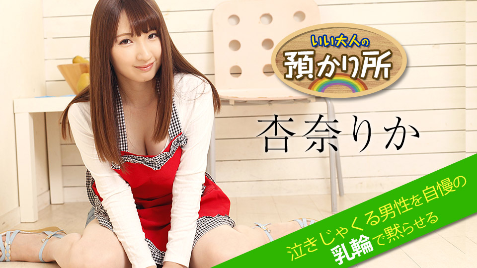 052518-674 いい大人の預かり所 〜泣きじゃくる男性を自慢の乳輪で黙らせる〜