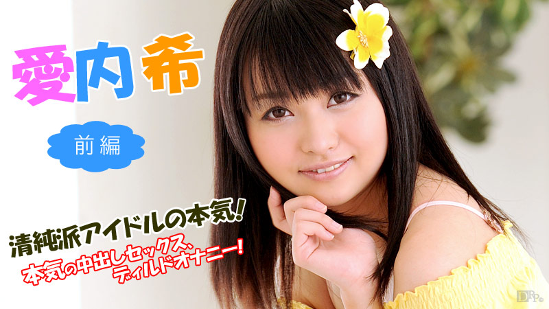 101713-457 清純派アイドルの本気 〜前編〜
