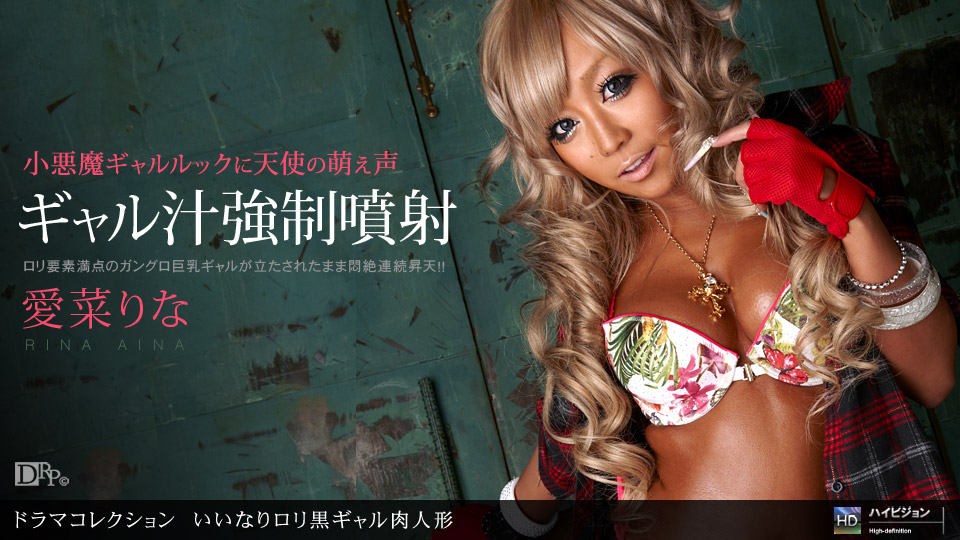 061710_858 「いいなりロリ黒ギャル肉人形」