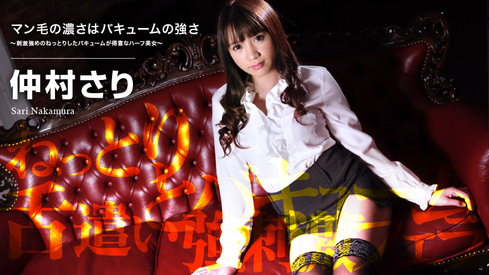 060719-937 マン毛の濃さはバキュームの強さ 〜刺激強めのねっとりしたバキュームが得意なハーフ美女〜