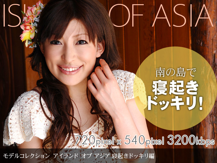 070109_619 「Model Collection　アイランドオブアジア　寝起きドッキリ編」