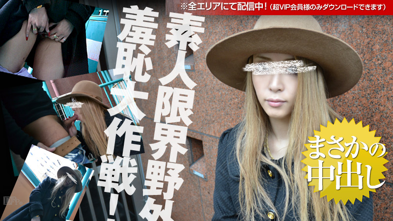 081612-888 素人限界野外羞恥大作戦