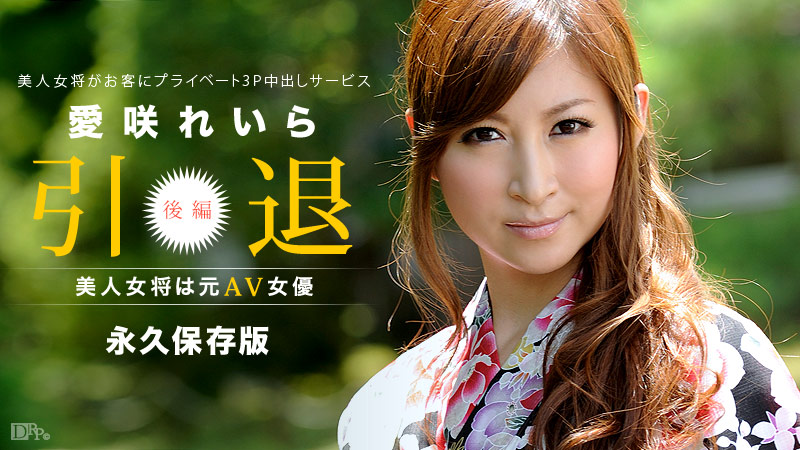 101213-453 美人女将は元AV女優 〜後編〜