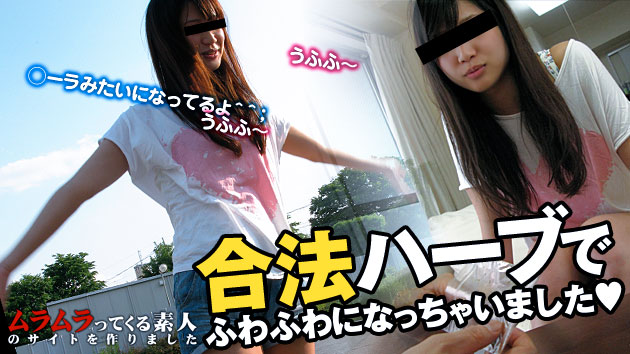 091312_732 初めての合法ハーブ体験でふわふわになっちゃいました