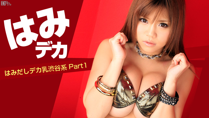 051012-018 はみデカ 〜はみだしデカ乳渋谷系 Part1〜