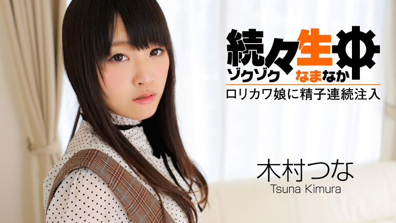 HEYZO-0492 木村つな 続々生中～ロリカワ娘に精子連続注入～