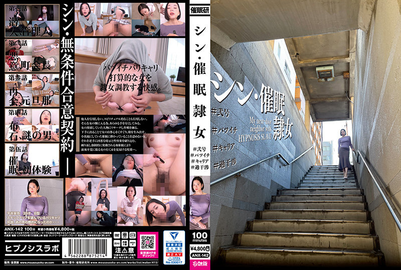 ANX142 催眠奴隶女