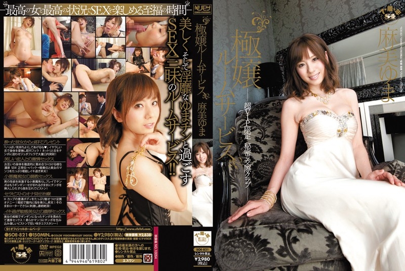 [SOE-821] 頂級小姐客房服務 超VIP限定 秘密的交際俱樂部 麻美由真