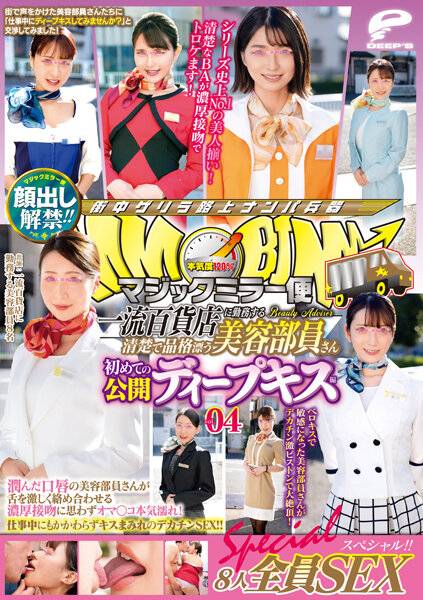 [DVDMS-773] 魔鏡號 全篇露臉！一流百貨公司美容部員櫃姐第一次公開深吻4 8人全員性愛特別編！