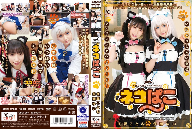 CSCT007貓咪趴趴 冬愛琴音＆永瀨唯