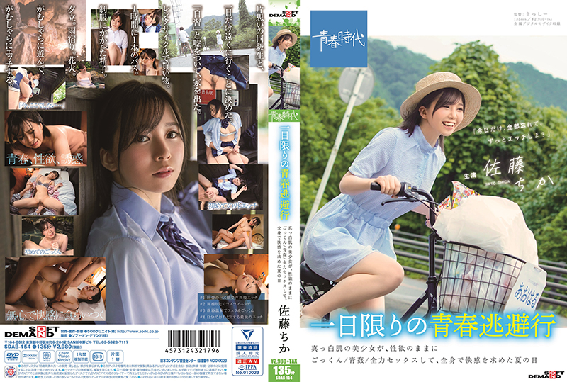SDAB154僅限一日的青春逃避行 白皙肌膚美少女、隨著性欲吞精/青姦/全力做愛