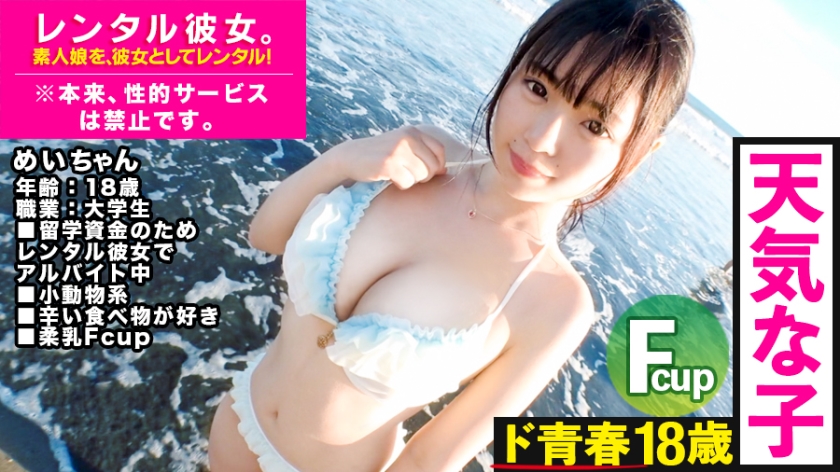 300MIUM-489天真爛漫F罩杯18歲JD女友出租！