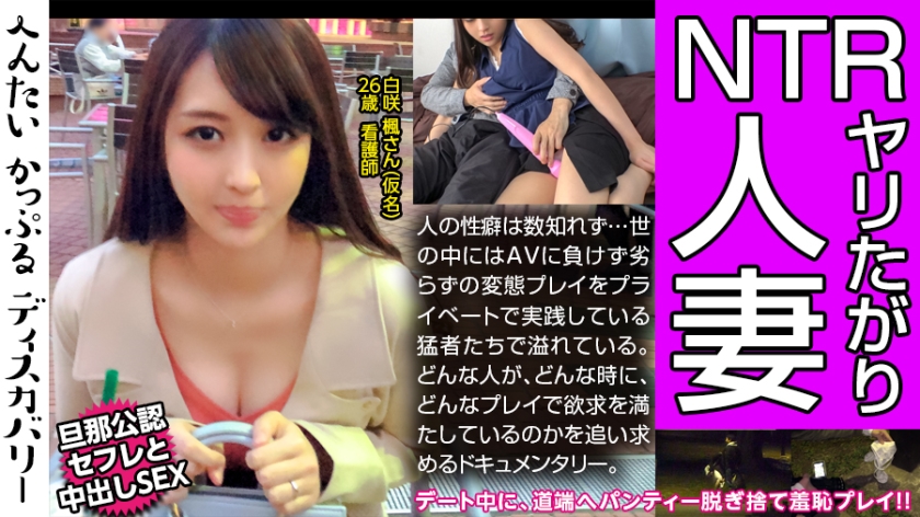 300MIUM-432へんたいかっぷるディスカバリー : 白咲 楓さん(仮名)