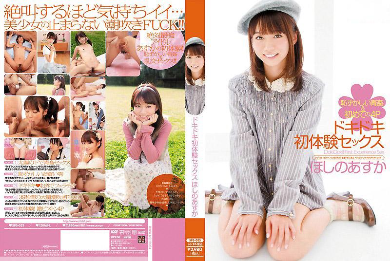 [SPS-033] 心動初體驗性愛 星野明日香