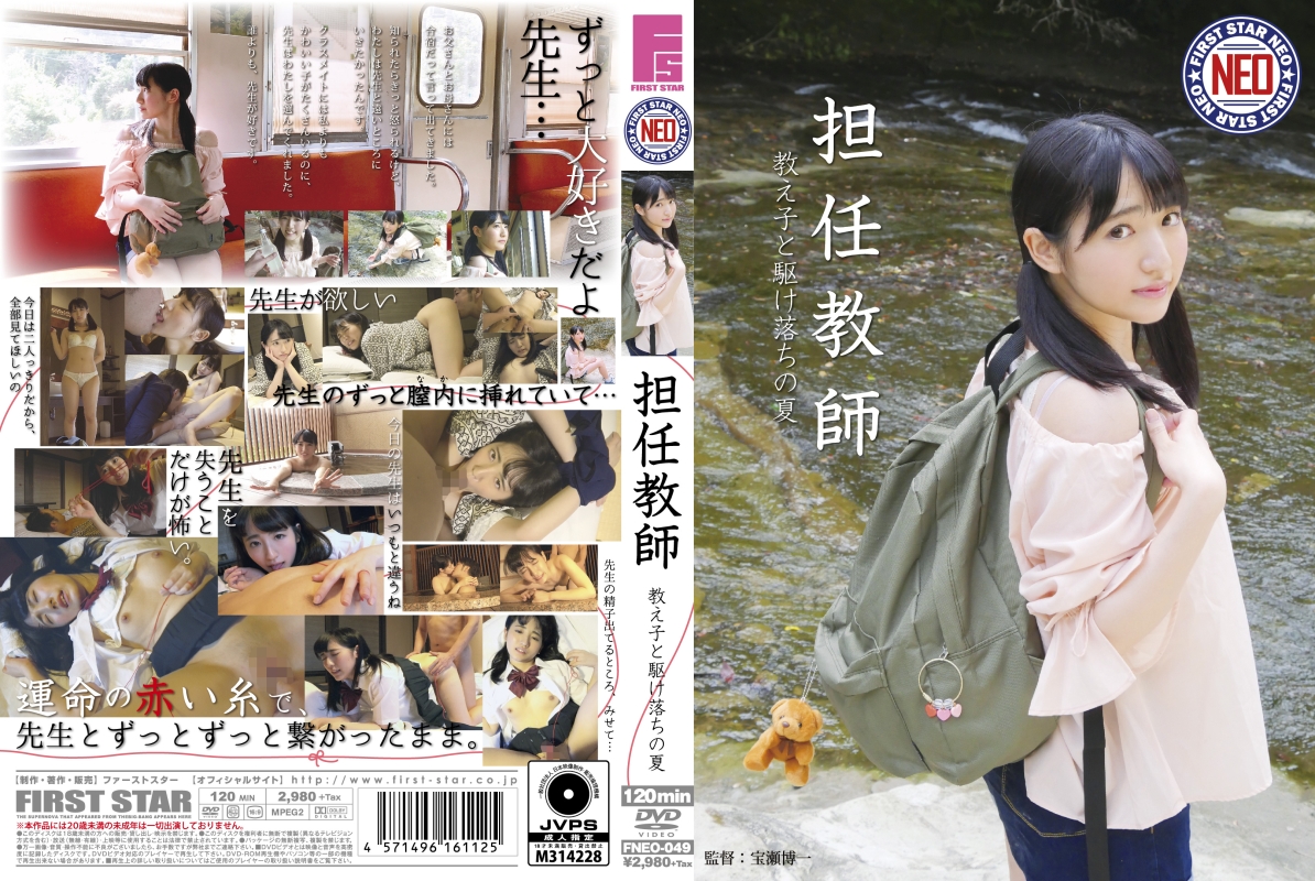 FNEO049 級任教師 與學生一起逃跑的夏日 河奈亞依