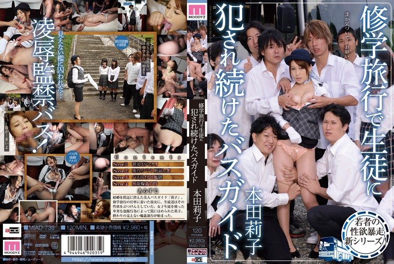 MIAD739 在校外教学被学生持续侵犯的巴士向导 本田莉子