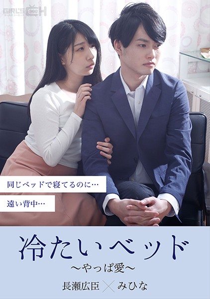 grch379冷床～愛～ - 永井美雛