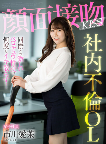 AKDL-201 顔面接吻KISS 社內不倫OL