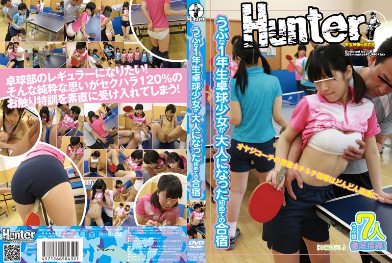 HUNT432 內向的一年級桌球少女轉大人的首次集訓宿營