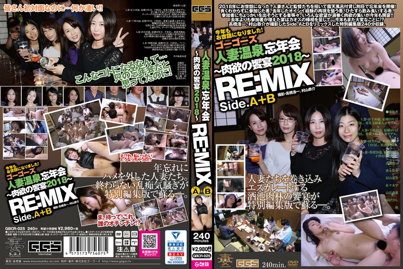 GBCR025 人妻溫泉忘年會～肉慾的饗宴2018～ RE：MIX