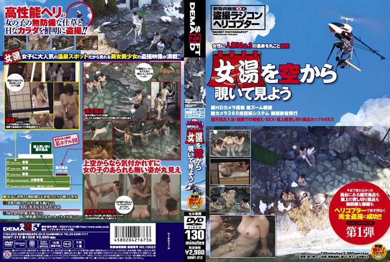 [SDMT-312] 女性人気No.1的温泉完整偷拍 從空中俯瞰女湯吧！