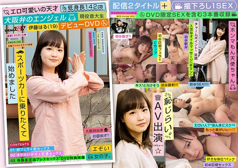 EMOIS006性感可愛的天才現役音大生 伊藤はる