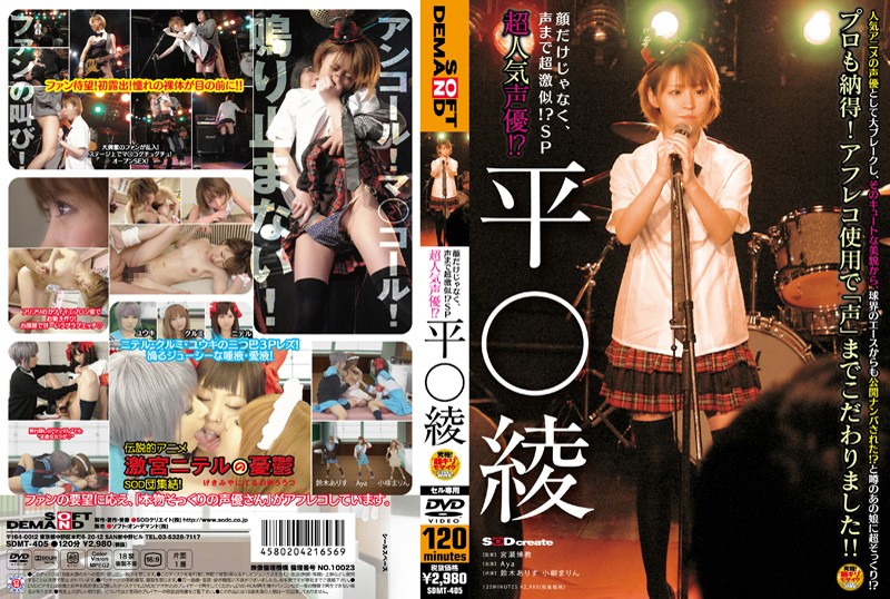 [SDMT-405] 超人氣聲優！？ 平野綾