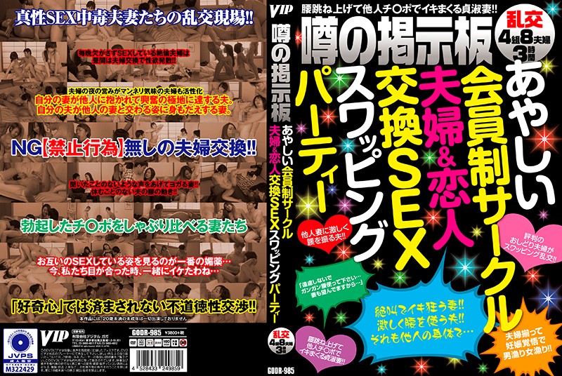 GODR985传言的公告牌可疑的会员制小组夫妇&恋人交换SEX 
