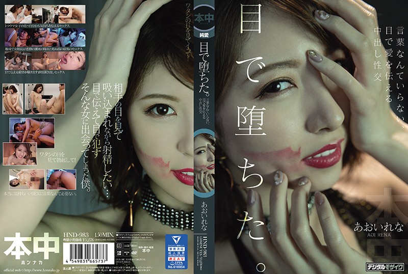 HND983 视线堕落。不需要言语、用眼光传达爱意的中出性交 葵玲奈