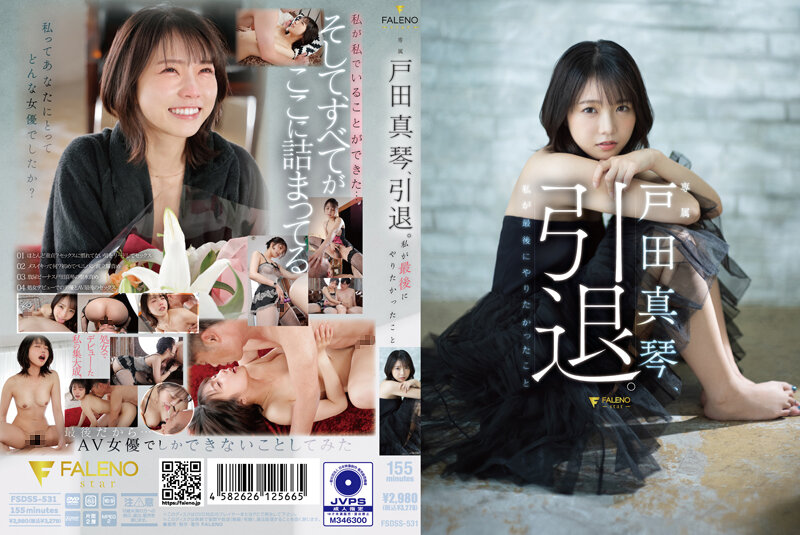【中文字幕】FSDSS531S退役。我最后想做的事 户田真琴