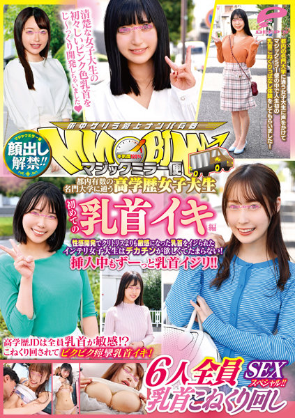 DVDMS915 名門大學的高學歴女大生 初次乳頭高潮編