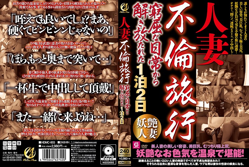 HDMC003人妻不倫旅行從拘束日常中解放的兩天一夜