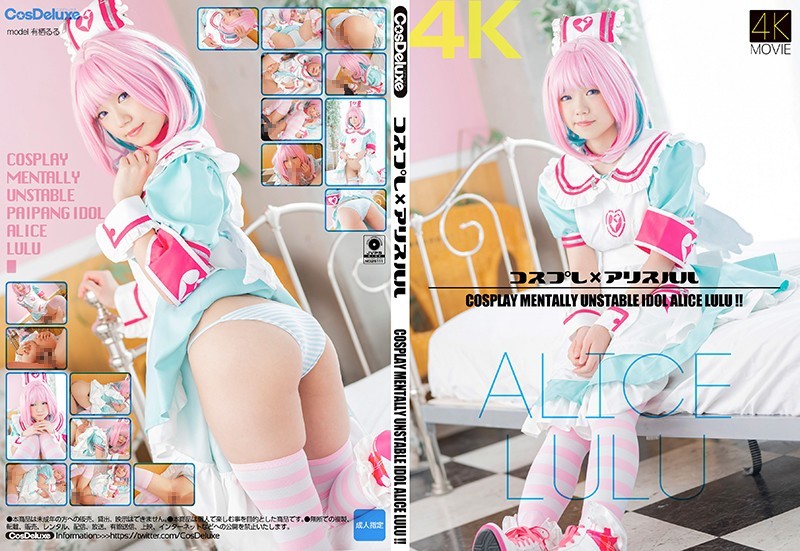 CSDX014角色扮演愛麗絲 有栖るる