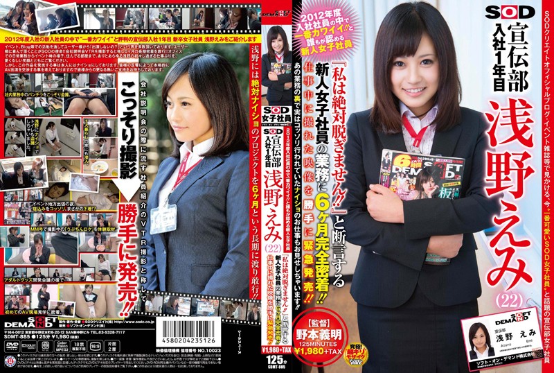 SDMT885 入社一年的淺野惠美（22歲）