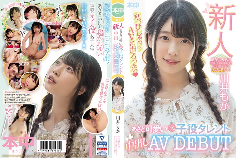 HND879新人與可愛的原兒童角色演員中出AVDEBUT 川井もか
