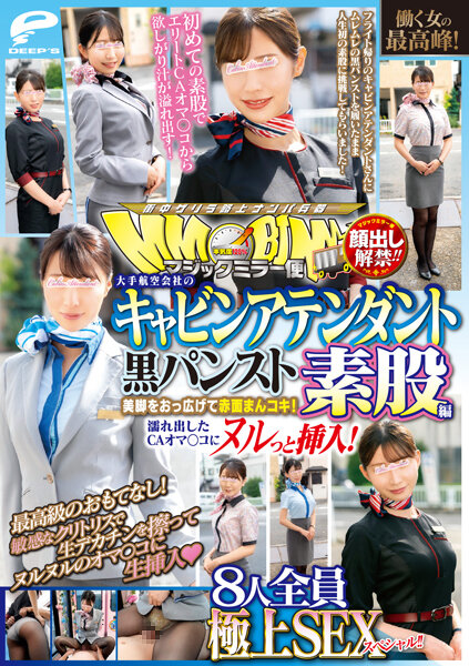 [DVDMS-928] 露臉解禁！！魔鏡號 大手航空公司空姐 黑褲襪素股摩擦編
