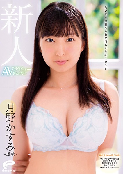 DVDMS585貴重養育的純潔身心18歳新人月野香澄AV出道檔案