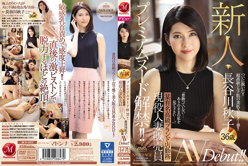 [JUY-537] 高級服飾人妻銷售員肏下海 長谷川秋子